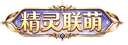 精灵联萌